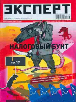 Журнал Эксперт 47 (731) 2010, 51-95, Баград.рф